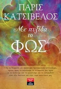 Με πυξίδα το φως