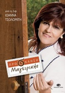 Πρόσκληση μαγειρικής