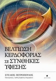 Βελτίωση κερδοφορίας σε συνθήκες ύφεσης