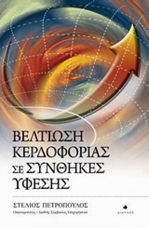 Βελτίωση κερδοφορίας σε συνθήκες ύφεσης