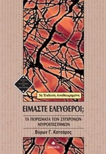 Είμαστε ελεύθεροι;
