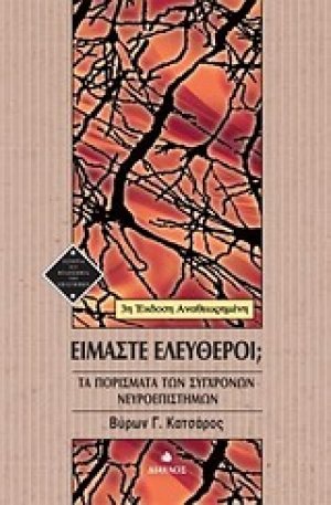 Είμαστε ελεύθεροι;