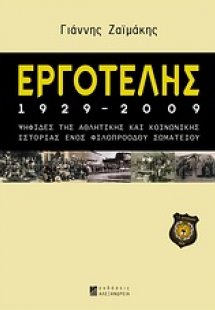 Εργοτέλης 1929-2009