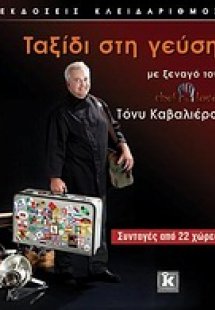 Ταξίδι στη γεύση