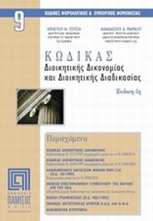 Κώδικας διοικητικής δικονομίας και διοικητικής διαδικασ...