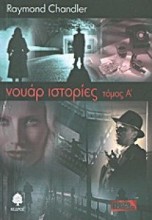 Νουάρ ιστορίες (Τόμος Α')