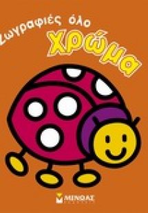 Ζωγραφιές όλο χρώμα