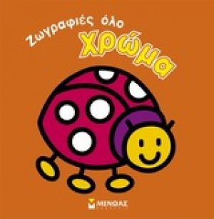 Ζωγραφιές όλο χρώμα