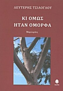 Κι όμως ήταν όμορφα