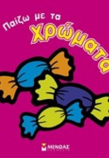 Παίζω με τα χρώματα