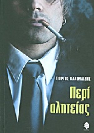 Περί αλητείας