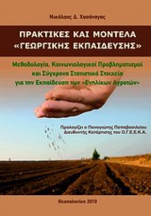 Πρακτικές και μοντέλα γεωργικής εκπαίδευσης