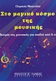 Στο μαγικό κόσμο της μουσικής