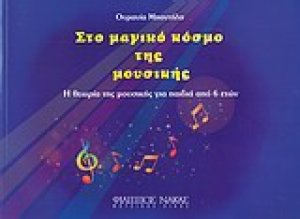 Στο μαγικό κόσμο της μουσικής