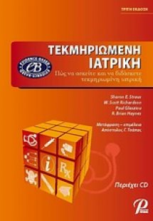 Τεκμηριωμένη ιατρική