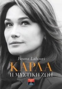 Κάρλα: Η μυστική ζωή