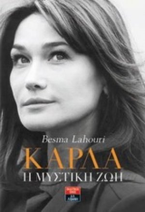 Κάρλα: Η μυστική ζωή