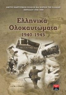 Ελληνικά ολοκαυτώματα 1940-1945