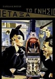 Το γνήσιον Μεταξά