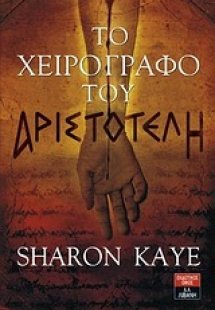 Το χειρόγραφο του Αριστοτέλη