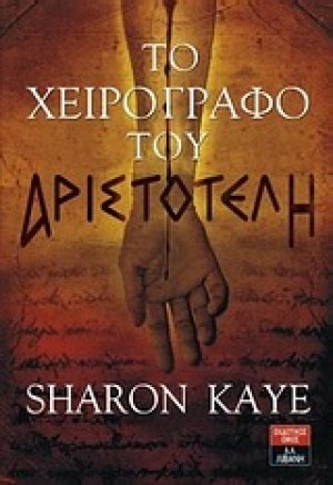 Το χειρόγραφο του Αριστοτέλη