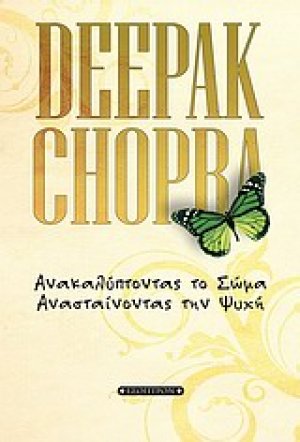 Ανακαλύπτοντας το σώμα, ανασταίνοντας την ψυχή