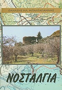 Νοσταλγία