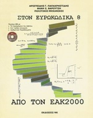 Από τον ΕΑΚ 2000 στον Ευρωκώδικα 8