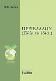 Περιβάλλον