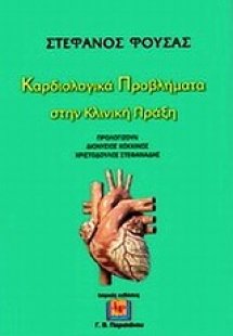 Καρδιολογικά προβλήματα στην κλινική πράξη