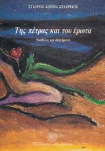 Της πέτρας και του έρωτα