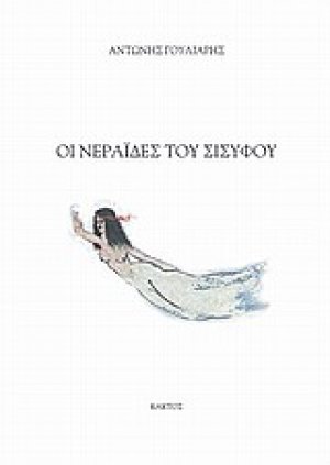 Οι νεράιδες του Σίσυφου