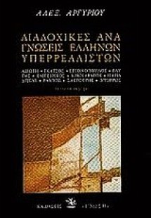 Διαδοχικές αναγνώσεις ελλήνων υπερρεαλιστών