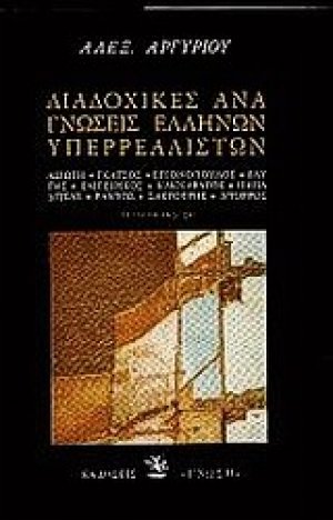 Διαδοχικές αναγνώσεις ελλήνων υπερρεαλιστών