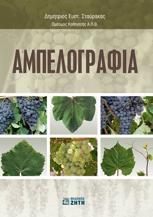 Αμπελογραφία (2η Έκδοση)
