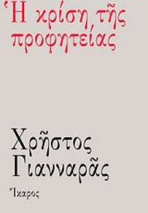 Η κρίση της προφητείας