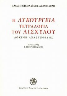 Η Λυκούργεια τετραλογία του Αισχύλου