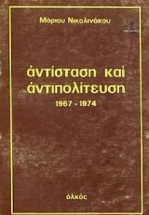 Αντίσταση και αντιπολίτευση 1967- 1974