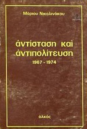 Αντίσταση και αντιπολίτευση 1967- 1974