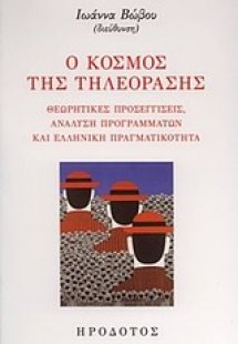 Ο κόσμος της τηλεόρασης