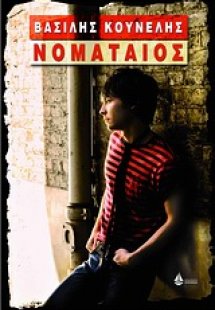 Ο νοματαίος