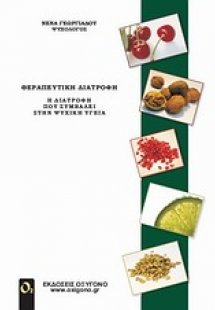Θεραπευτική διατροφή