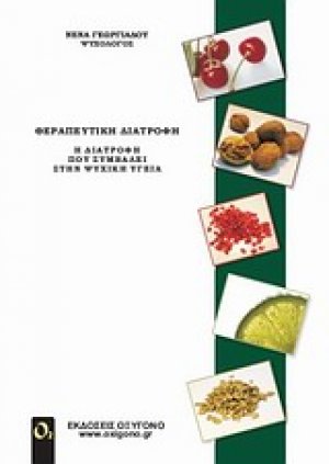 Θεραπευτική διατροφή