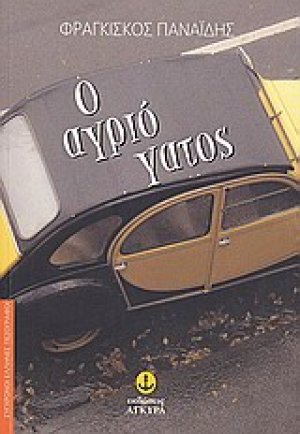 Ο αγριόγατος