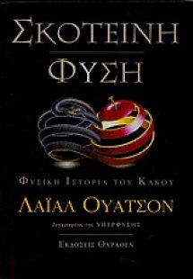 Σκοτεινή φύση