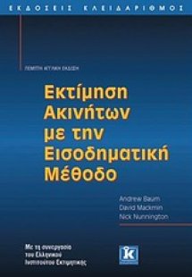Εκτίμηση ακινήτων με την εισοδηματική μέθοδο