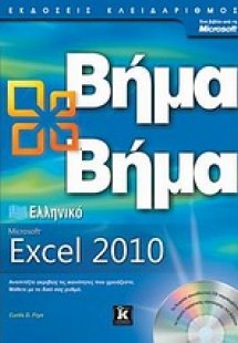 Ελληνικό Microsoft Excel 2010
