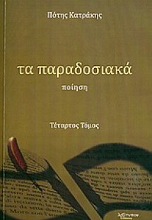 Τα παραδοσιακά