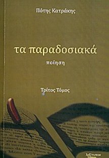 Τα παραδοσιακά