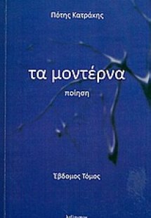 Τα μοντέρνα